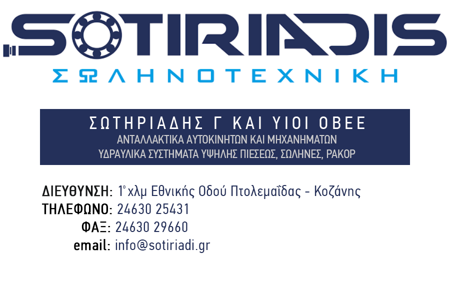 ΣΩΛΗΝΟΤΕΧΝΙΚΗ ΣΩΤΗΡΙΑΔΗΣ Γ ΚΑΙ ΥΙΟΙ ΟΒΕΕ